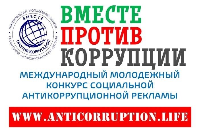 Вместе против коррупции.