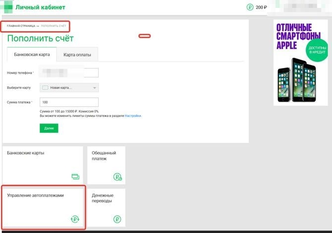 Управляйте автоматическими платежами «МегаФона» из личного кабинета