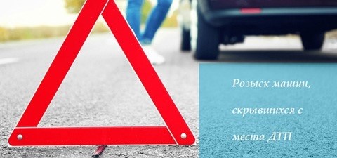 Поиск автомобилей, скрывшихся с места аварии