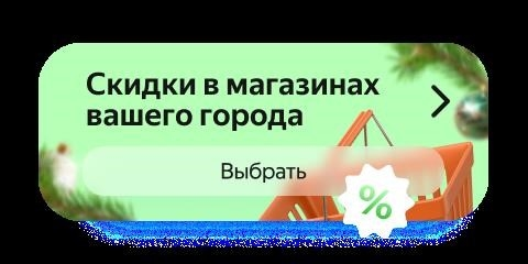 Скидки в магазинах вашего города