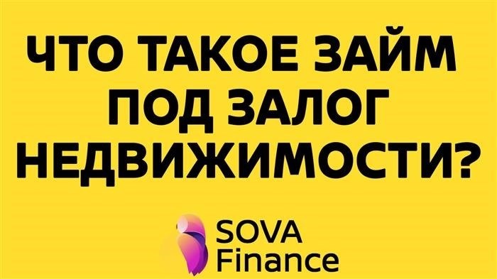 Что такое кредит под залог недвижимости от Sova Finance?