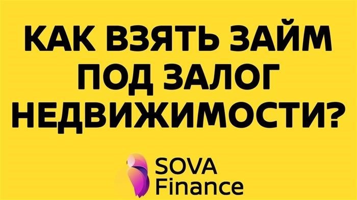 Как получить кредит под залог недвижимости для вашей компании Sova Finance