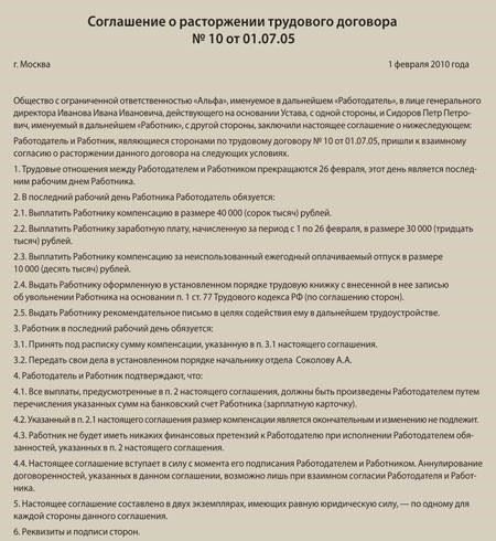 Что такое увольнение по взаимному согласию?