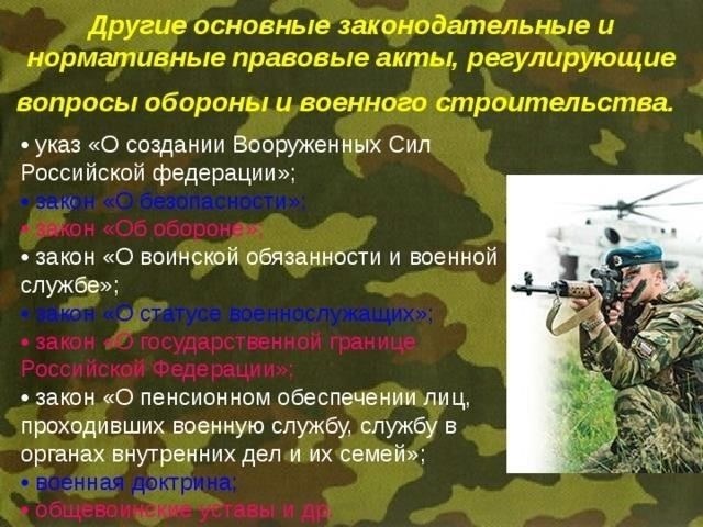 Основные законодательные акты, регулирующие военную службу