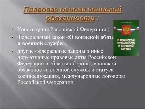 Понимание правовых основ военной службы в национальном праве