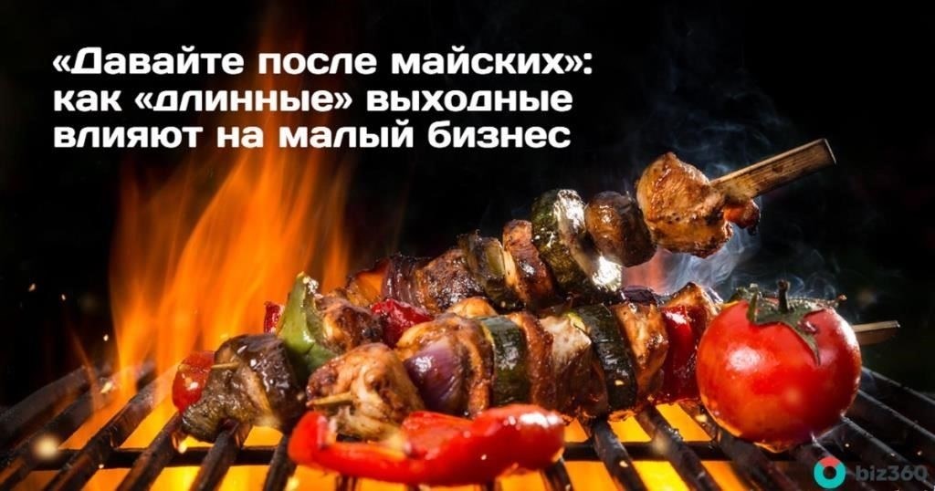 Влияние майских праздников на бизнес-операции