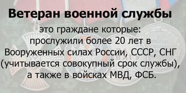 Статус ветерана военной службы.