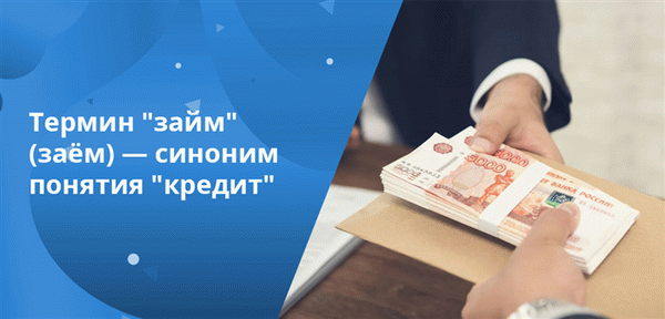 Существуют различия между кредитами и займами