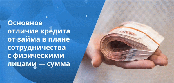 Основное различие между кредитом и займом заключается в сумме