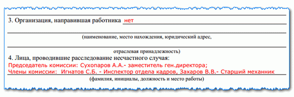 Акт о несчастном случае на производстве по форме АТ-1: на каком этапе, если таковой имеется, должен быть заполнен пример