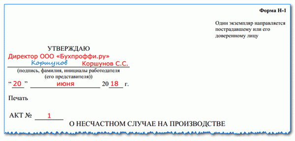 Акт о несчастном случае на производстве по форме АТ-1: на каком этапе, если таковой имеется, должен быть заполнен пример