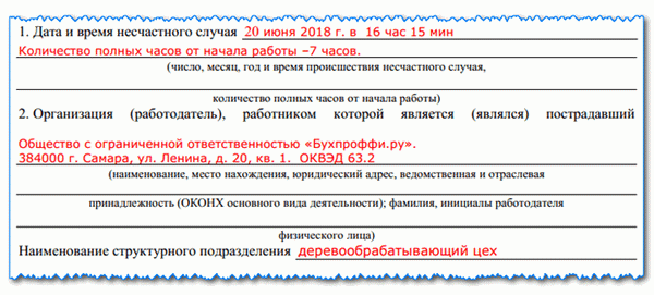 Акт о несчастном случае на производстве по форме АТ-1: на каком этапе, если таковой имеется, должен быть заполнен пример