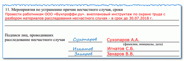 Акт о несчастном случае на производстве по форме АТ-1: на каком этапе, если таковой имеется, должен быть заполнен пример