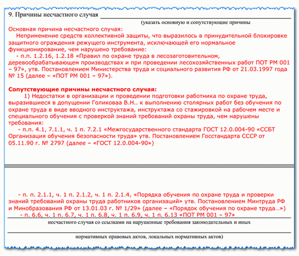 Акт о несчастном случае на производстве по форме АТ-1: на каком этапе, если таковой имеется, должен быть заполнен пример
