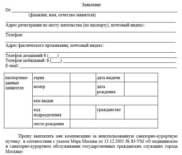 Форма заявления на получение компенсации за неиспользованные санаторно-курортные путевки