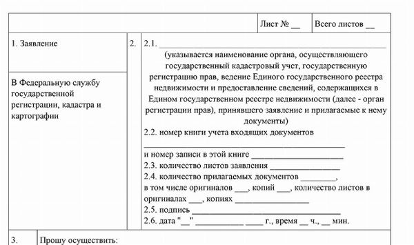 Получение заявления о регистрации права собственности на участок