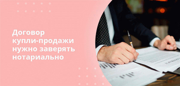 Контракты на рынке купли-продажи должны быть нотариально заверены