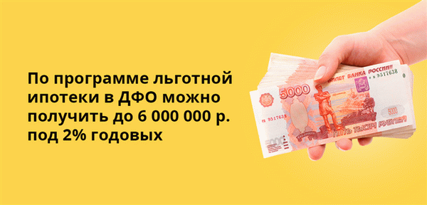 В рамках программы льготной ипотеки вы можете получить до 6 000 000 рублей под 2% годовых на Дальнем Востоке