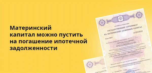 Материнский капитал можно использовать для погашения задолженности по ипотеке