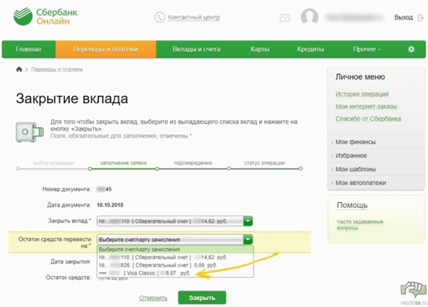 Шаг № 4 После закрытия вклада выберите место, куда будут перечислены деньги