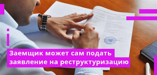 Если банк не проводит тендер, заемщик должен сам подать заявку на реструктуризацию долга