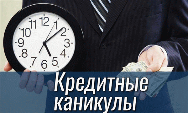 Кредитные каникулы: кому положена реструктуризация кредита?