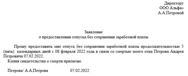 Пример заявления на отпуск без сохранения заработной платы (самооплачиваемый)