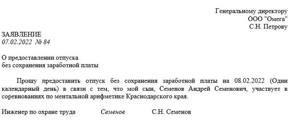 Пример заявления на отпуск без сохранения заработной платы (самооплачиваемый)