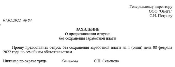 Пример заявления на отпуск без сохранения заработной платы (самооплачиваемый)