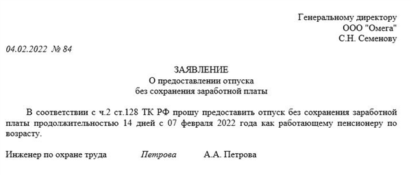 Пример заявления на отпуск без сохранения заработной платы (самооплачиваемый)