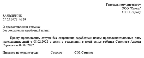 Пример заявления на отпуск без сохранения заработной платы (самооплачиваемый)