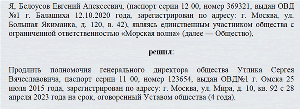 Решение учредителя о продлении полномочий директора. Часть 1.