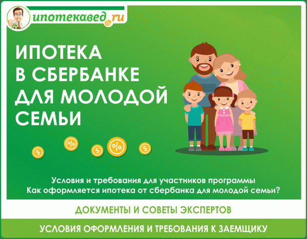 Ипотека новая семья Сбербанк условия