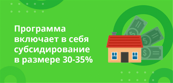 Программа предусматривает субсидирование в размере 30-35%.