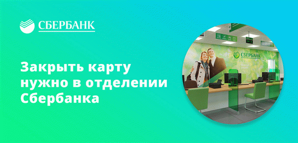 Карта должна быть закрыта в отделении Сбербанка