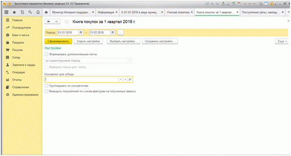 Рис. 7 Книга покупок за первый квартал 2018 года