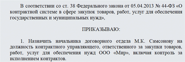 Приказ о назначении контрактного управляющего. Часть 1