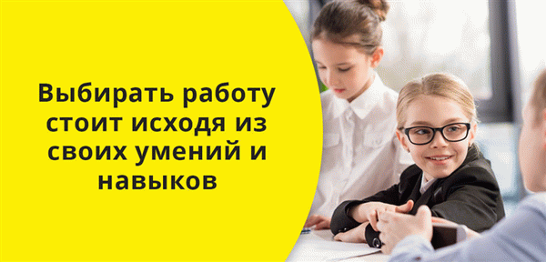 Вы должны выбирать работу для своего ребенка, основываясь на его навыках и умениях