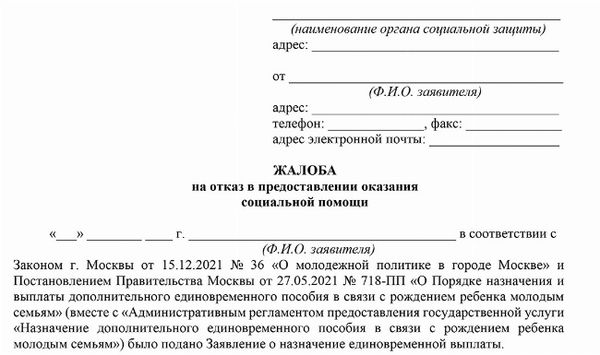 Скачать образец жалобы в Департамент социальной защиты населения, отказавшийся назначить и выплатить губернаторское пособие на детей до 30 лет (Москва)