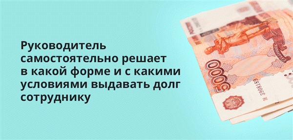 Руководитель компании определяет формы и условия предоставляемых займов