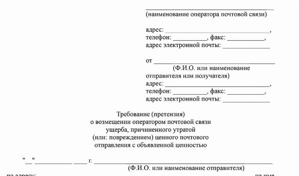 Скачать бланк заявления о потере скуки на почте России