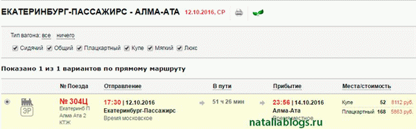 Поездом - Москва Алмат, Москва Инстан, Ом Кусасана, в Казахстан на Новосибирск Алматы. Российские железные дороги. Акция.