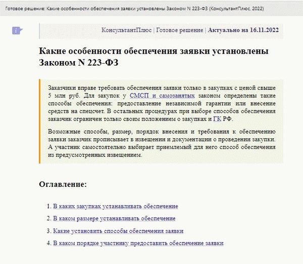 Характеристика тендерных гарантий по 223-ФЗ