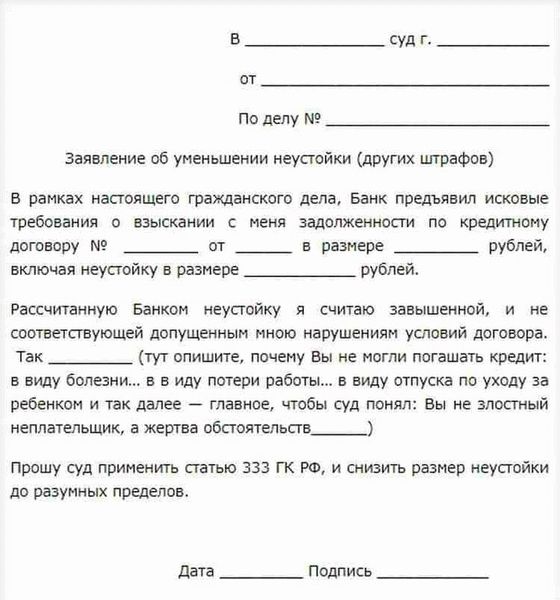 Образец заявления в суд о снижении осуждения по кредиту или займу