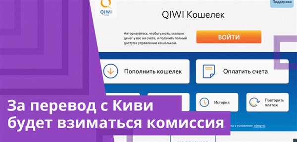 Взимается комиссия за перевод со счета Киви или мобильного счета - размер зависит от суммы платежа