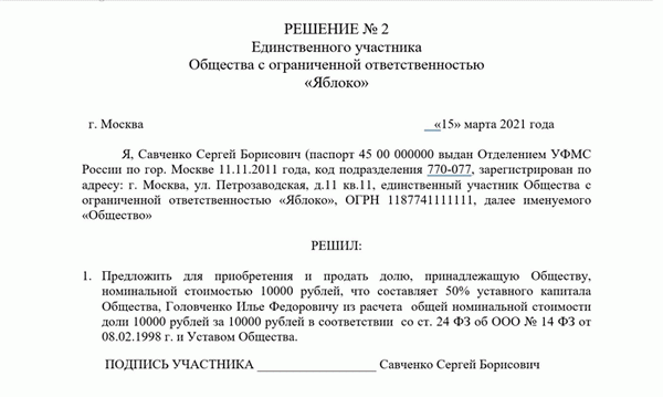 Определение единственного участника по продаже долей, принадлежащих обществу