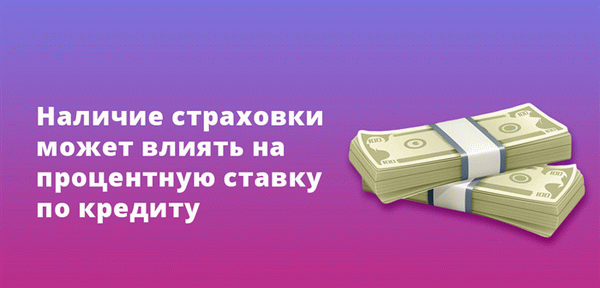 Наличие страховки может повлиять на процентные ставки по кредитам.