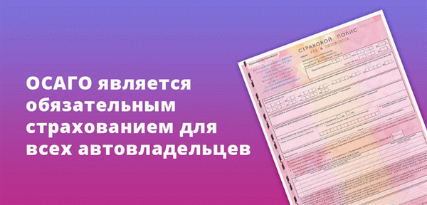 Страхование ОСАГО является обязательным для всех владельцев транспортных средств