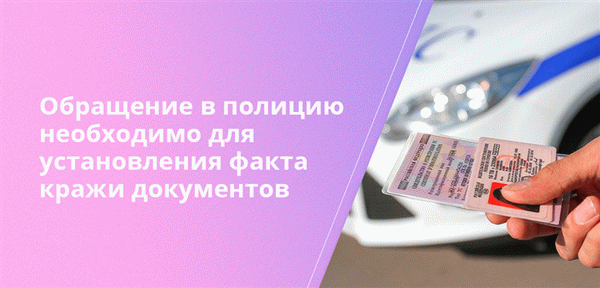 Чтобы убедиться в том, что ваши документы были украдены, необходимо обратиться в полицию