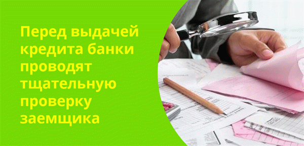 Банки проходят тщательную проверку заемщиков перед выдачей кредита